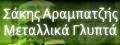 Μεταλλικά Γλυπτά Σάκης Αραμπατζής